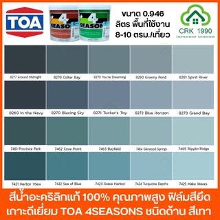 TOA 4SEASONS สี สีน้ำ สีทาบ้าน สีน้ำอะคริลิกแท้ 100% คุณภาพสูง ฟิล์มสียึดเกาะดีเยี่ยม สีน้ำภายนอกและภายใน 1 ลิตร (สีใหม่2021)