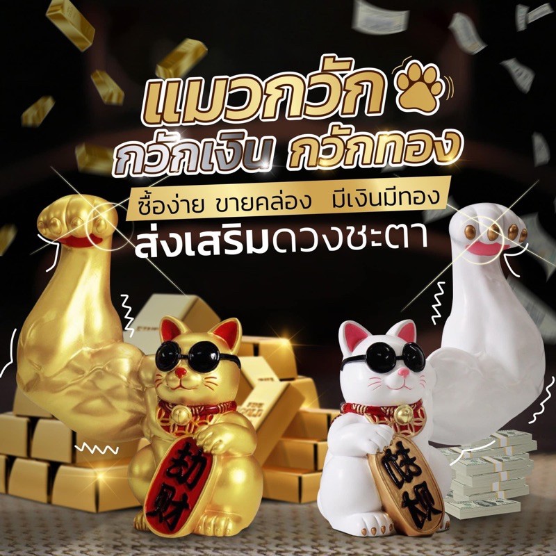 แมวกวักเรียกทรัพย์ร้านนี้ของแท้100-มีของพร้อมส่ง-รับประกันสินค้าสมบูรณ์ทุกตัว-กิจการรุ่งเรือง-ค้าขาย-ร่ำรวย