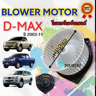 โบเวอร์ แอร์ ISUZU DMAX 2003-2011 (JT) BLOWER D MAX2003-11 โบลเวอร์แอร์ ดีแม็ก พัดลมตู้แอร์ ดีแมค โบเวอร์แอร์ D max