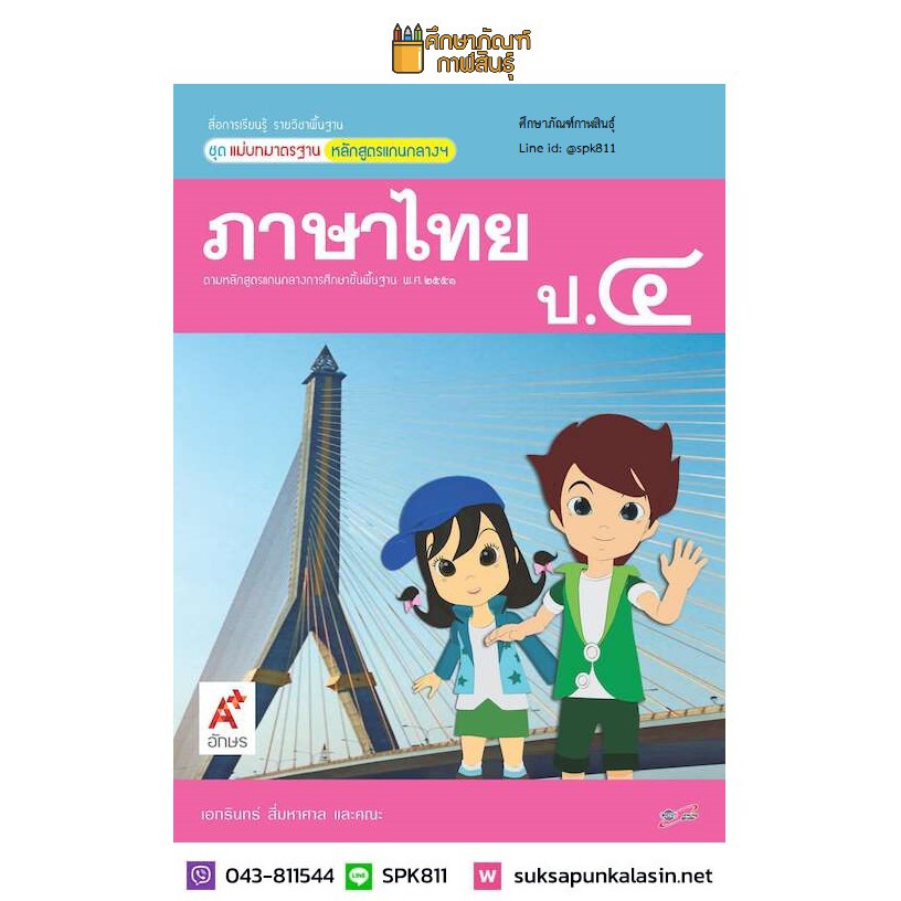 แม่บทมาตรฐาน-ภาษาไทย-ป-4-อจท-หนังสือเรียน