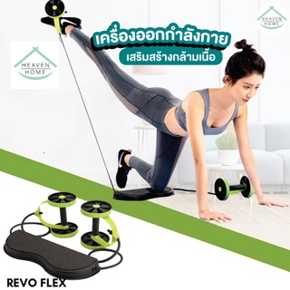 เครื่องออกกำลังกาย  Revoflex Xtreme