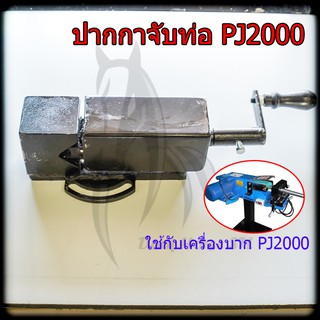 ปากกาจับท่อ ปากกาจับชิ้นงาน เครื่องบาก PJ2000