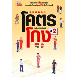 หนังสือ-โคตรโกง-เล่ม-2-สยามอินเตอร์บุ๊คส์