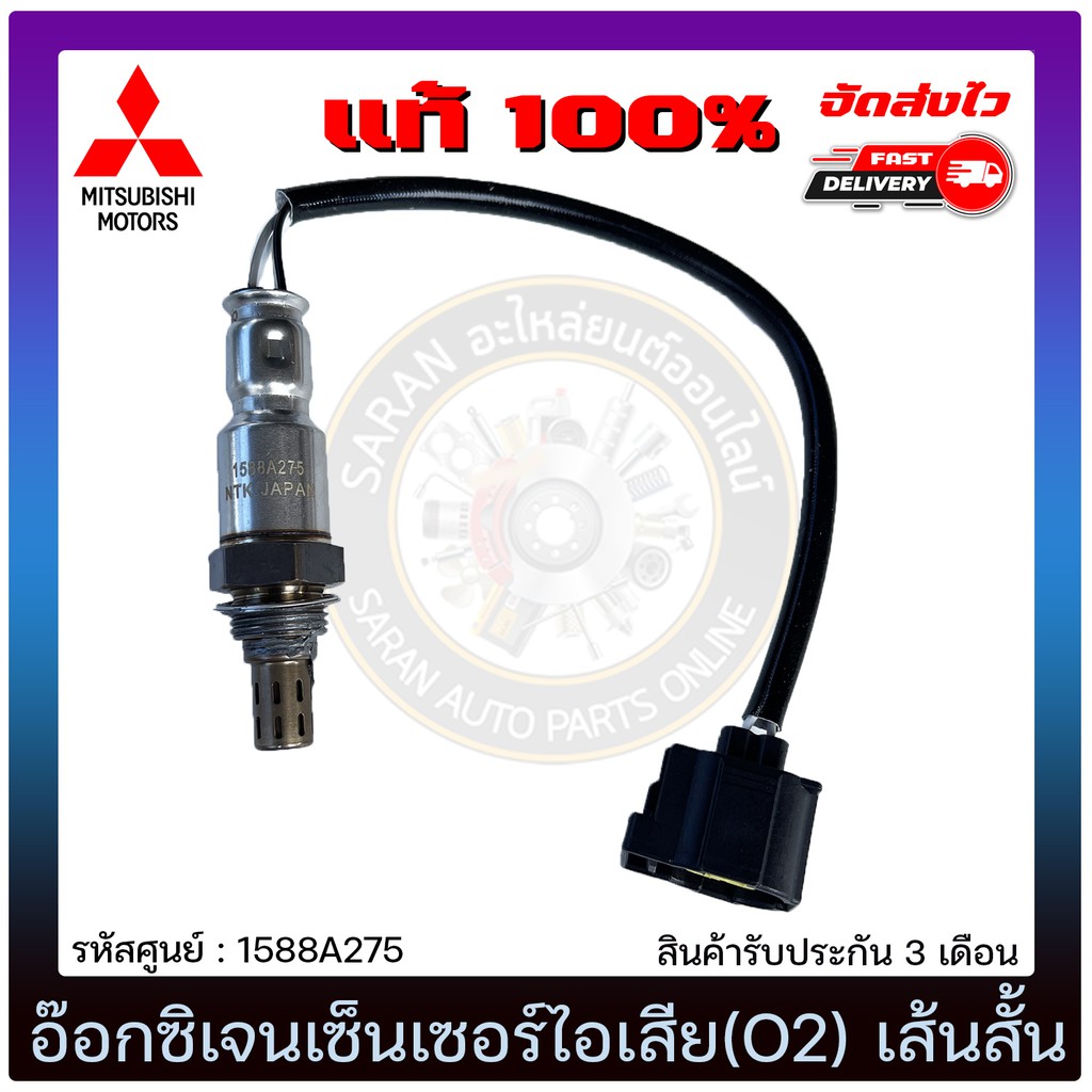 อ๊อกซิเจนเซ็นเซอร์ไอเสีย-o2-เส้นสั้น-แท้-1588a275-mitsubishi-รุ่น-มิราจ-แอทราจ