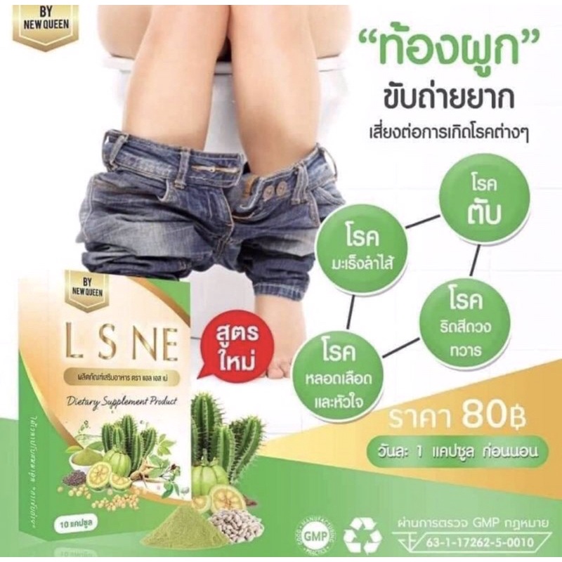 lsne-สูตรใหม่-ดีท๊อกลำไส้ล้างสารพิษ-พุงยุบ-กระชับ