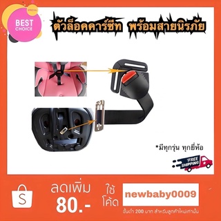 ราคาตัวล็อคเป้าคาร์ซีท ครบชุดพร้อมสาย สินค้าใหม่ สำหรับ combi aprica ailebebe recaro leaman อื่นๆ