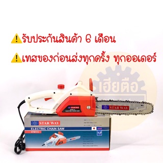 เลื่อยโซ่ไฟฟ้า STARWAY 11.5นิ้ว 1200w รุ่น STW113