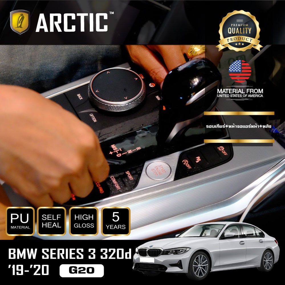 arctic-ฟิล์มกันรอยรถยนต์-ภายในรถ-pianoblack-bmw-series-3-320d-g20-2019-2020-บริเวณรอบเกียร์-หน้าจอแอร์หน้า-หลัง