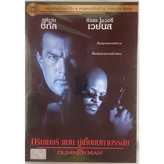 the-glimmer-man-1996-dvd-thai-audio-only-กริมเมอร์-แมน-คู่เหี้ยมมหาบรรลัย-ดีวีดีฉบับพากย์ไทยเท่านั้น