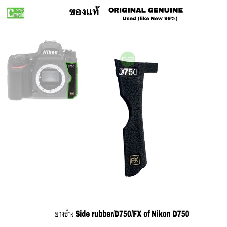 ราคาและรีวิวยางข้าง Nikon D750 side rubber FX Logo ยาง+โลโก้ camera parts Original Genuine (used like new 99%)ส่งด่วน1วัน