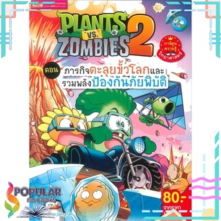 หนังสือ Plants vs Zombies 2 ตอน ภารกิจตะลุยขั้วโลกและรวมพลังป้องกันภัยพิบัติ#  เอ็มไอเอส,สนพ.