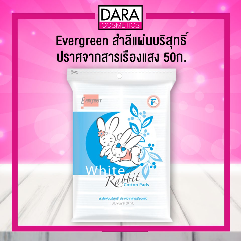 ถูกกว่าห้าง-evergreen-เอเวอร์กรีน-white-rabbit-สำลีแผ่นบริสุทธิ์-50ก-dara