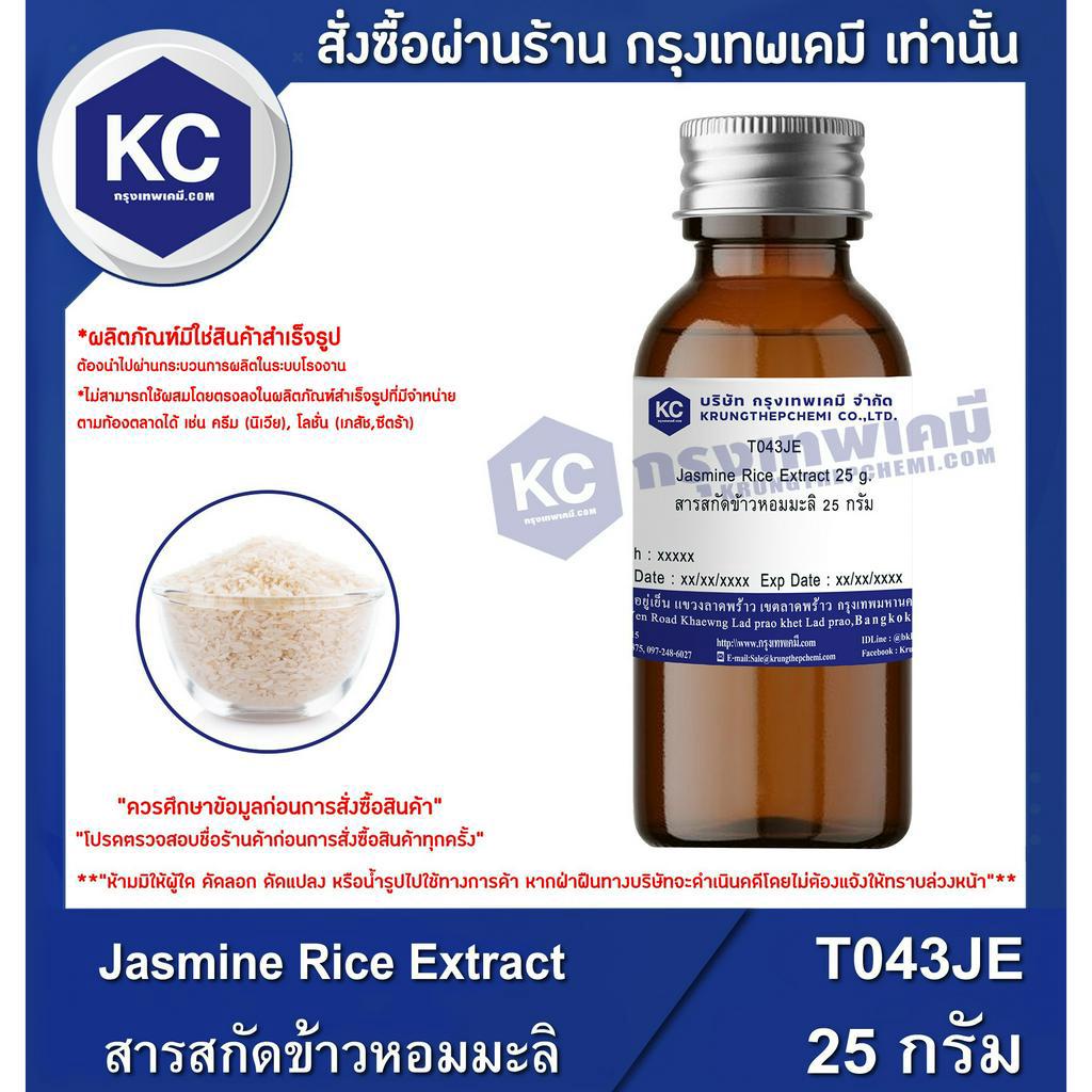 T043JE-25G Jasmine Rice Extract : สารสกัดข้าวหอมมะลิ 25 กรัม | Shopee ...
