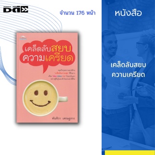 หนังสือ เคล็ดลับสยบความเครียด : หยุดวิกฤตความทุกข์ด้วย เคล็ดลับความสุข ที่ยืนยาว เพียง ปลด ปล่อย วาง กับทุกปัญหา