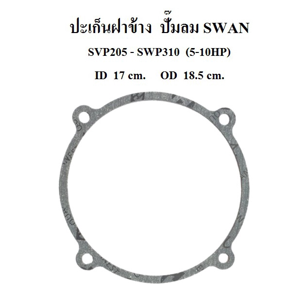 ราคาถูก-ปะเก็นฝาข้าง-อะไหล่ปั๊มลม-swan-สวอน-5-10-แรงม้า-svp205-swp310