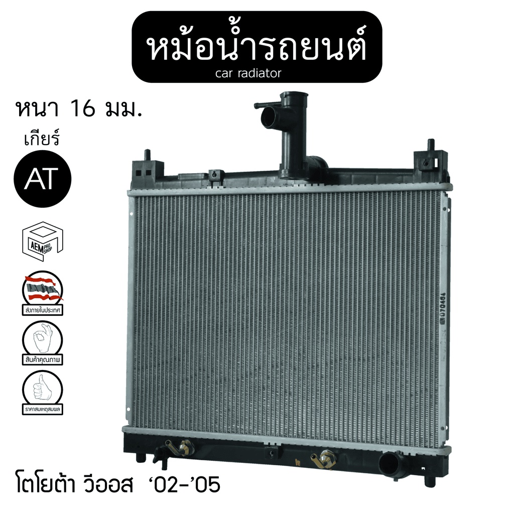 หม้อน้ำ-โตโยต้า-วีออส-02-05-1-5cc-เกียร์-at-หนา-16-toyota-vios