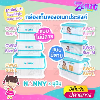 ภาพหน้าปกสินค้ากล่องหูหิ้ว CWG01 ใส่ของอเนกประสงค์ NANNY มีฝาปิดล็อคได้ ไซส์ S/M/L กันฝุ่น ไร้กลิ่น ผลิตจากพลาสติกเกรด A ที่เกี่ยวข้อง