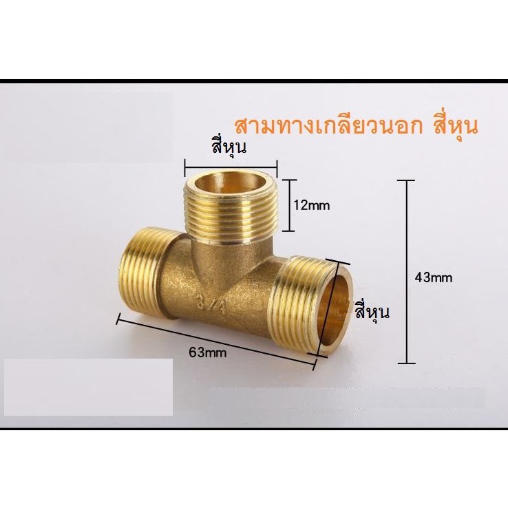 สามทางเกลียวนอกทองเหลีองขนาดสี่หุน-tผผผ