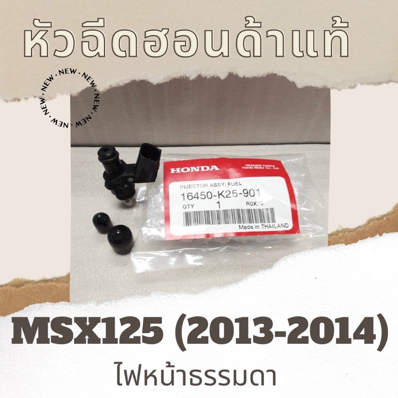 หัวฉีดแท้ศูนย์ฮอนด้า-msx125-2013-2014-ไฟหน้าธรรมดา-16450-k25-901-หัวฉีดแท้-อะไหล่แท้