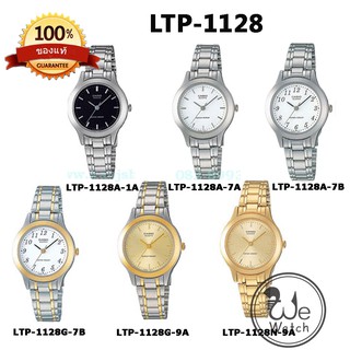 ภาพหน้าปกสินค้า[CODE 10DD22 ลด10%] CASIO ของแท้ 100% รุ่น LTP-1128A LTP-1128G LTP-1128N นาฬิกาสแตนเลส ผู้หญิง ประกัน 1ปี LTP1128 LTP112 ที่เกี่ยวข้อง