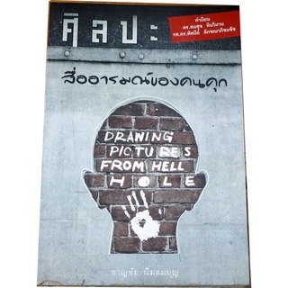 "ศิลปะสื่ออารมณ์ของคนคุก" บันทึกความลับของคนในเรือนจำสะท้อนจิตใจผ่านลายสักและศิลปะ โดย ชาญชัย นิ่มสมบุญ ทัณฑวิทยา