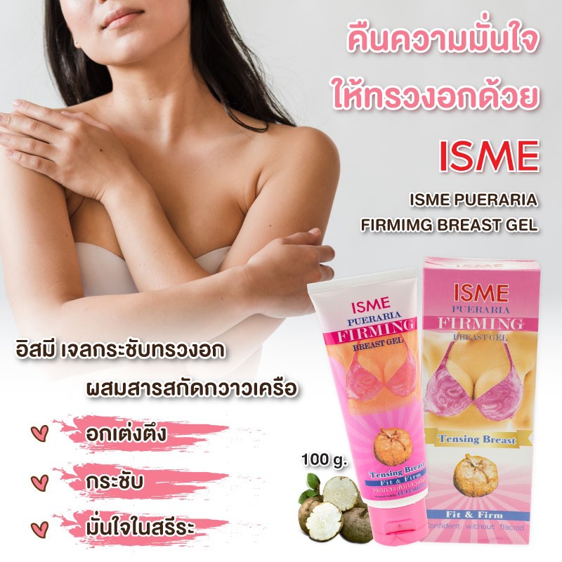 isme-pueraria-firming-breast-gel-100g-อิสมี-เจลกระชับทรวงอก-ผสม-สารสกัดจากกวาวเครือ