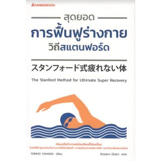 (นานมี) สุดยอดการฟื้นฟูร่างกายวิถีสแตนฟอร์ด (THE STANFORD METHOD FOR ULTIMATE SUPER RECOVERY) TOOMO YAMADA 9786160447862