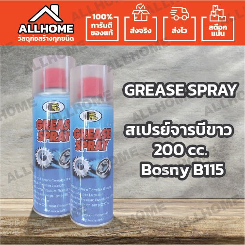 สเปรย์จารบีขาว-200-cc-bosny-b115-grease-spray-สเปรย์จารบี-สเปรย์จารบีขาว-สเปรย์จาระบีขาว