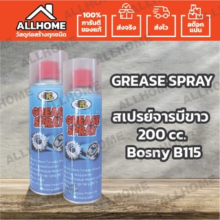 สเปรย์จารบีขาว 200 cc. Bosny B115 grease spray สเปรย์จารบี สเปรย์จารบีขาว สเปรย์จาระบีขาว