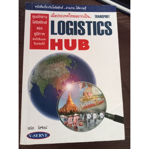 เมื่อประเทศไทยอยากเป็น-transport-logistics-hub-หนังสือมือสองสภาพดี