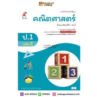 แบบฝึกหัด คณิตศาสตร์ ป.1 เล่ม 2 (อจท)