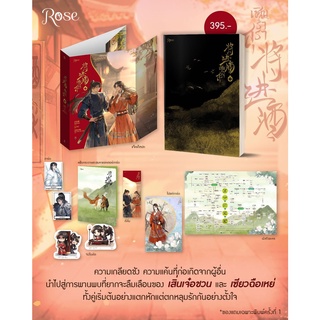 [พร้อมส่ง]  将进酒  เชิญร่ำสุรา เล่ม 1