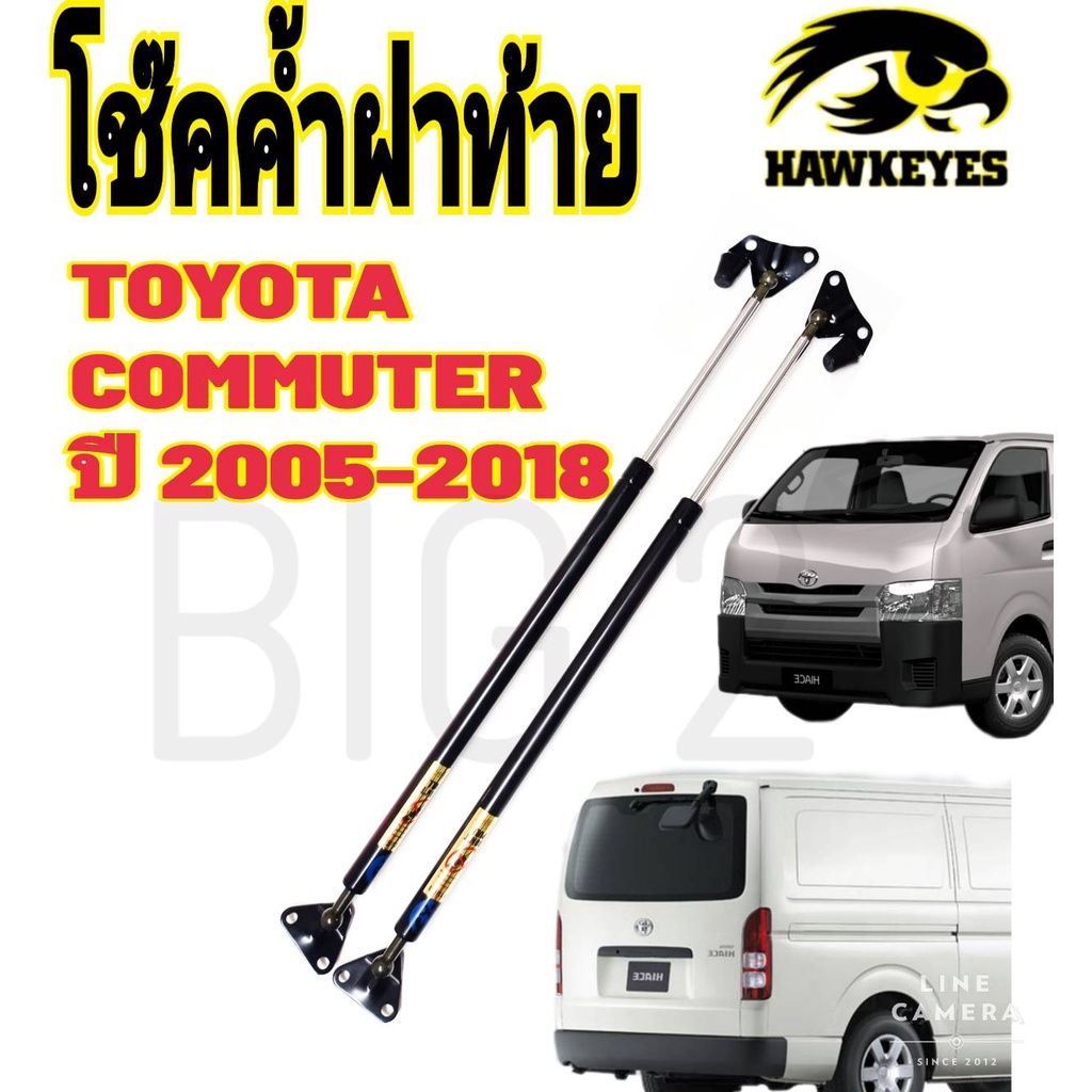 โช๊คฝาท้ายcommuter-คอมมิวเตอร์-หลังคาเตี้ย-โช๊ค-hawkeyes