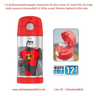 กระติกน้ำสแตนเลสเก็บอุณหภูมิ ลาย Incredibles 2  สีแดง ความจุ 12 ออนซ์ (355 ml) แบรนด์ Thermos