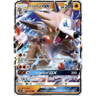 ลูกาลูกัน GX AS1b 065/150 Sun &amp; Moon — First Impact (เฟิร์สอิมแพค) การ์ด โปเกมอน ภาษาไทย  Pokemon Card Thai Thailand