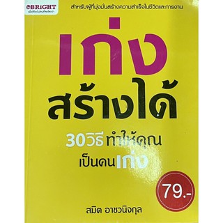 หนังสือ เก่งสร้างได้ 30 วิธี ทำมห้คุณเป็นคนเก่ง (สำหรับผู้ที่มุ่งมั่นสร้างความสำเร็จในชีวิตและการงาน)