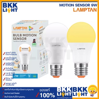 Lamptan หลอดไฟ motion sensor 9w ติดอัตโนมัติ ตรวจจับเคลื่อนไหว ไฟเซ็นเซอร์ led หลอดจับการเคลื่อนไหว หลอดกันโขมย