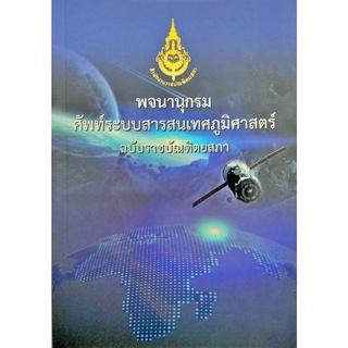 พจนานุกรม ศัพท์ระบบสารสนเทศภูมิศาสตร์ ฉบับราชบัณฑิตยสภา