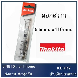 MAKITA ดอกสว่านโรตารี่ 5.5X110 มม. ดอกสว่าน