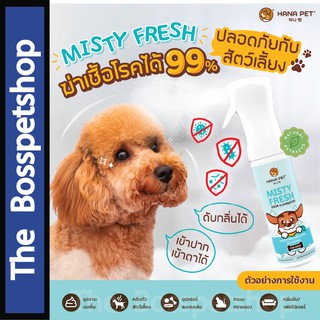 ภาพหน้าปกสินค้าHana Pet Misty Fresh สเปรย์กำจัดกลิ่น และฆ่าเชื้อโรค  สำหรับสัตว์เลี้ยง กำจัดกลิ่นภายใน 30 วินาที 💥 ที่เกี่ยวข้อง