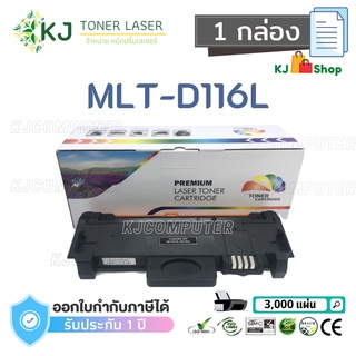 MLT-D116L Color Box (1 กล่อง) ตลับหมึกเลเซอร์เทียบเท่า สีดำ M2675N/M2875FW