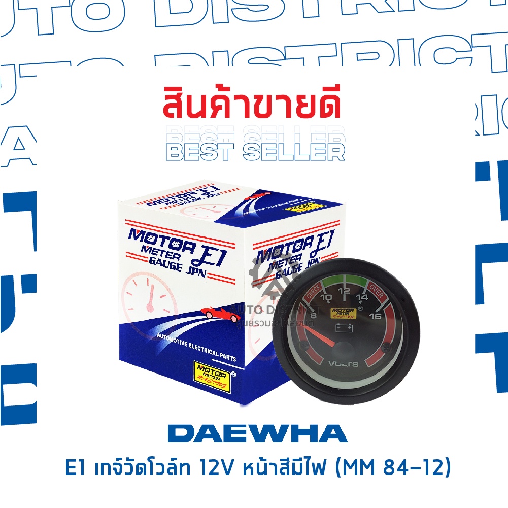 e1-เกจ์วัดโวล์ท-12v-หน้าสีมีไฟ-mm-84-12