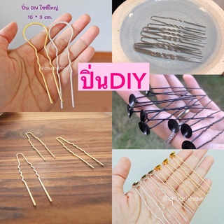 ปิ่น DIY ปิ่นปักผม ปิ่นงานฝีมือ ปิ่นเปล่า ขาปิ่น ปิ่นเสียบผม 10 อัน