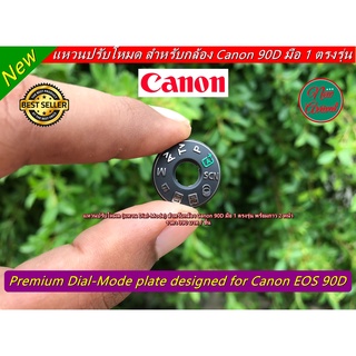 อะไหล่กล้อง Canon 90D แหวนปรับโหมด Canon ตรงรุ่น พร้อมกาว 2 หน้า