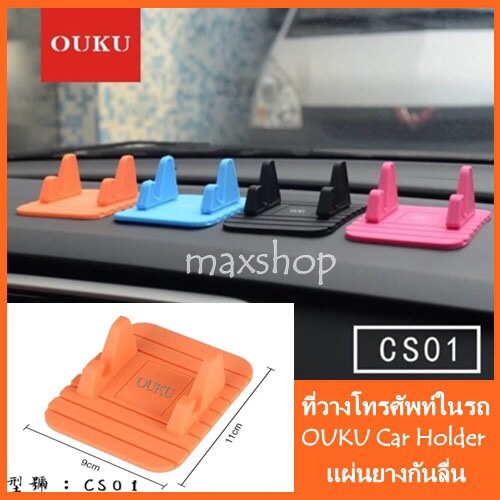 ที่วางโทรศัพท์ในรถ-car-holder-ouku-รุ่น-cs01-แท่นวางโทรศัพท์ในรถ-แผ่นยางกันลื่น