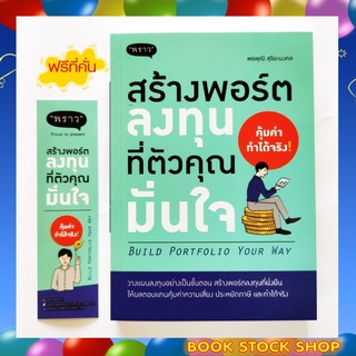 (พร้อมส่ง+แถม**) หนังสือใหม่ สร้างพอร์ตลงทุนที่ตัวคุณมั่นใจ : Build Portfolio Your Way โดยพรพุฒิ สุริยะมงคล สนพ. พราว