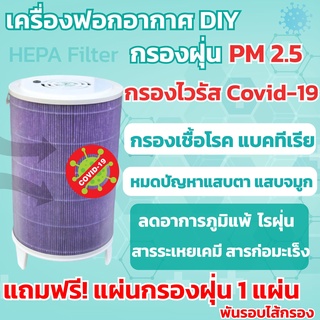 ภาพหน้าปกสินค้าเครื่องฟอกอากาศ diy (3) กรองฝุ่นpm2.5 เชื้อโควิด-19 โอมิครอน  ฆ่าไวรัสและแบคทีเรีย สารก่อภูมิแพ้ ที่เกี่ยวข้อง