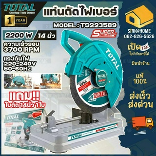 TOTAL แท่นตัดไฟเบอร์ 2200w. รุ่นTS223589  14 นิ้ว แท่นตัดเหล็ก ไฟเบอร์ตัดเหล็ก เครื่องตัดเหล็ก ( Cut-Off Saw )