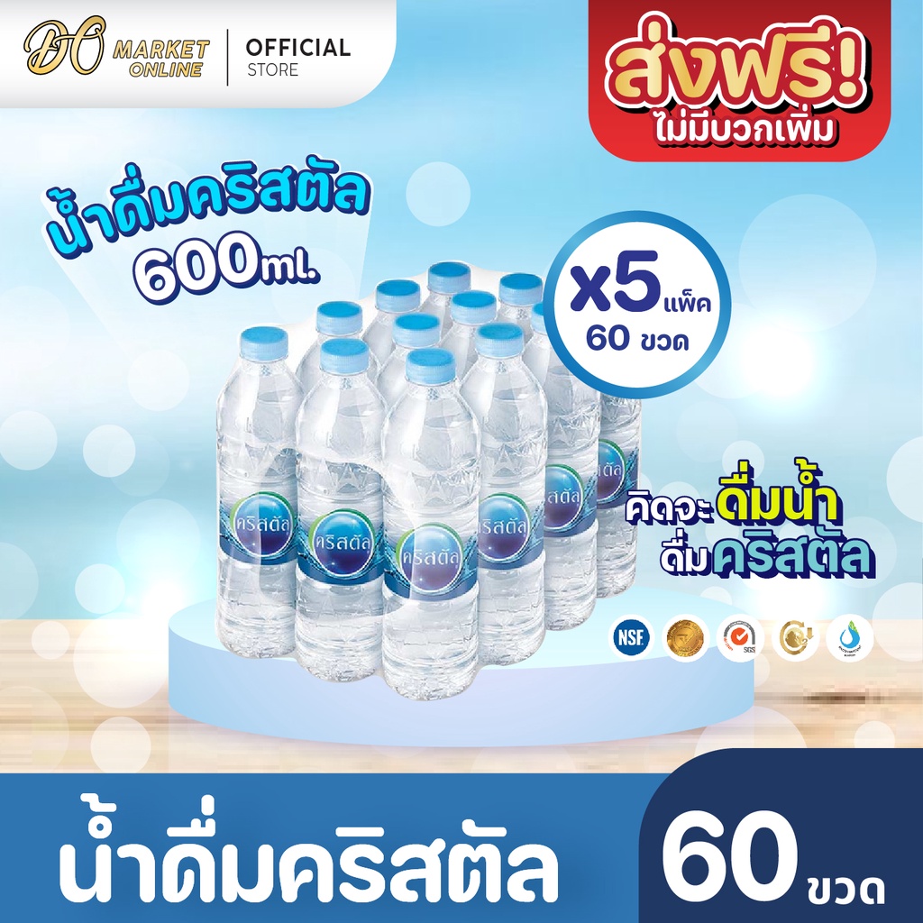 ส่งฟรี-x-5-แพ็ค-น้ำดื่มคริสตัล-600มล-น้ำคริสตัล-รวม-5-แพ็ค-รวม-60-ขวด