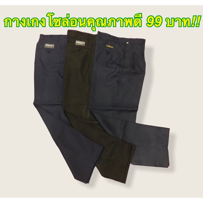 รูปภาพของกางเกงโซล่อน กางเกงสแล็คผ้าโซล่อน กางเกงใส่ทำงานผู้ชาย สีดำและสีกรม มีบริการเก็บเงินปลายทางลองเช็คราคา